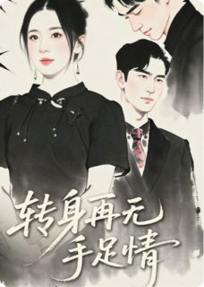 转身再无手足情快手热推周挽月周流云免费阅读