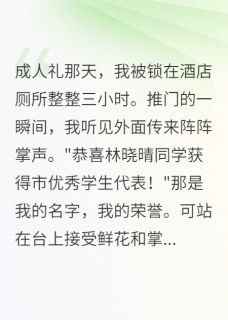 抖音小说成人礼当天竹马将我锁厕所三小时主角陈宇轩晓晴苏甜甜全文小说免费阅读