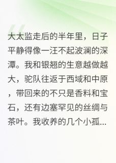 废帝与商妃：她逃他追，插翅难飞楚祁安银翘李茂小说_废帝与商妃：她逃他追，插翅难飞完结版阅读