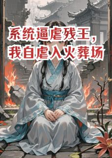 系统逼虐残王，我自虐入火葬场小说在线阅读，主角谢凛苏晚宁精彩段落最新篇