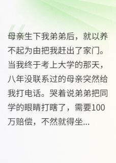 最新小说母亲让我救弟弟，我却让他进监狱主角孙连城楚强楚梦瑶全文在线阅读