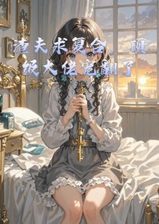 好看的渣夫求复合，顶级大佬宠翻了小说-渣夫求复合，顶级大佬宠翻了最新章节阅读