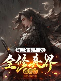 每三年诈尸一次，全修真界都慌了小说-陈长生洪三才全篇阅读