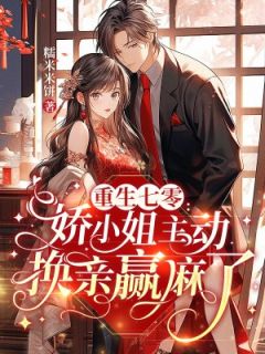 周黎薇陆承洲全章节阅读-重生七零：资本家小姐换亲随军赢麻了全文分享阅读