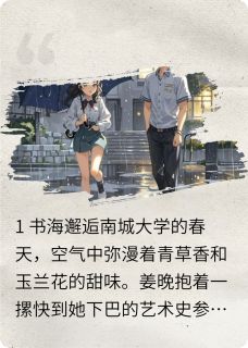他借的书里藏着我在哪免费看，姜晚顾屿深小说章节目录阅读
