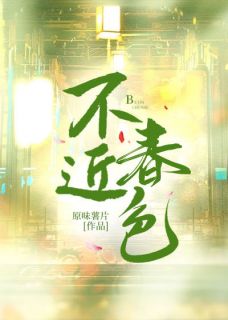 抖音不近春色txt小说阅读