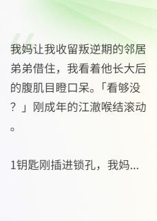 他以为的巧合，是我蓄谋已久(猪猪侠年年十八岁小说)小说最新章节