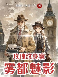 玫瑰纹身案：雾都魅影维金斯莎拉小说全章节最新阅读