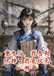 重生后，我当朝休掉了我家状元郎免费阅读全文，主角萧决沈修文丞相小说