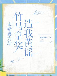 未婚妻为助竹马拿奖，造我黄谣小说-宋苡晨泽全篇阅读