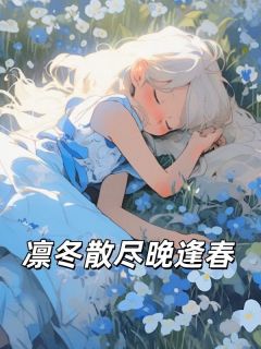 【抖音】凛冬散尽晚逢春全文阅读