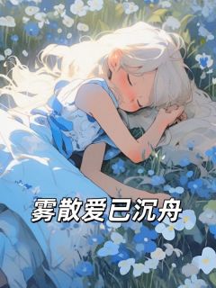 雾散爱已沉舟林嘉禾裴一舟免费阅读-雾散爱已沉舟佚名小说