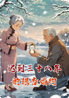 迟到三十八年的银杏婚约(张丹红鹤归)全文完整版阅读
