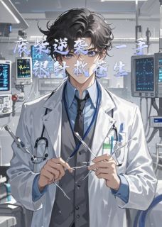 【抖音热推】林风金针全文在线阅读-废柴逆袭，一手银针救苍生全章节目录