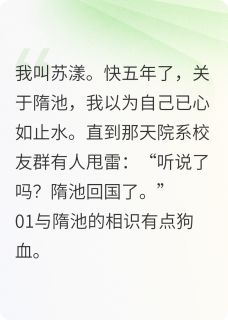 是偶然，也是他的蓄意小说(完本)-隋池时野苏漾无错版阅读