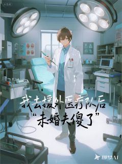 我去援外医疗队后，未婚夫傻了江月沈司南林妍妍免费全章节目录阅读
