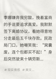 离婚当天，我亮出亿万身家李娜陈默小说全文-离婚当天，我亮出亿万身家小说