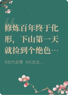 抖音爆款救命，捡来的书生偷鸡比我还溜！胡九朔光珠无广告阅读