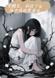 快手热推觉醒后，我成了反派大佬的黑月光小说主角姜阮顾言琛傅斯寒在线阅读