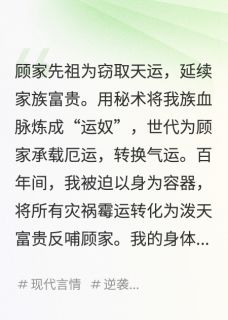精彩小说我，天生运奴，死后京圈为我陪葬顾言深顾玥陆知渊全章节在线阅读