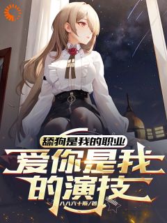 苏君墨沈晚晚小说抖音热文舔狗是我的职业，爱你是我的演技完结版