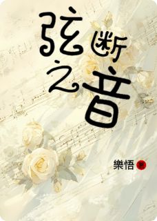 弦断之音孟弦歌季清商小说全文-弦断之音小说