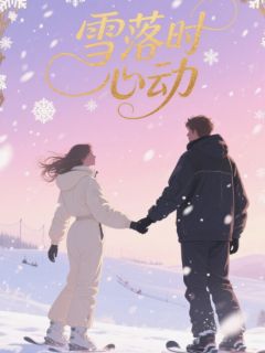 雪落时心动温阮滑雪顾星眠小说全文章节阅读
