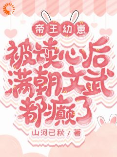 书荒推荐帝王幼崽被读心后满朝文武都癫了(傅桑桑武渊帝)在线试读