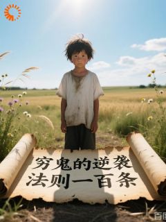 穷鬼的逆袭法则100条大结局阅读 李飞苏清月小说在线章节