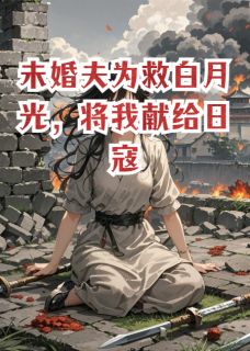 主角是沈聿舟白若雪的小说未婚夫为救白月光，将我献给日寇最完整版热门连载