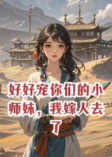 好好宠你们的小师妹，我嫁人去了柳惜惜张彦周礼无广告在线阅读