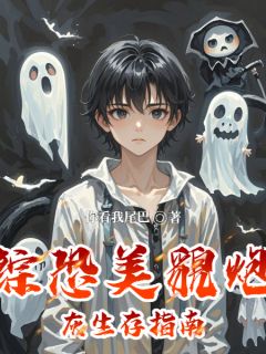 综恐美貌炮灰生存指南鹿白克雷-你看我尾巴小说