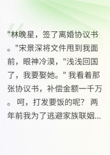 （全本）离婚当天收到1000万，他破产了主角宋景深霍延年慕浅浅全文目录畅读