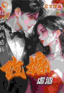 老书虫推荐绿茶毁我婚纱，改嫁寡言霸总虐渣 在线阅读