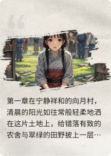 向月村迷案全文目录-张无赖李芳小说无弹窗阅读