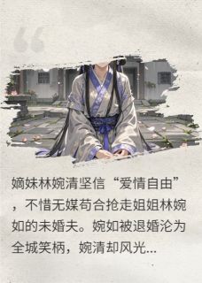 序言序语写的小说妹妹抢走未婚夫后在线阅读