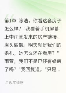 李雨萱王俊陈浩结局是什么 李雨萱王俊陈浩免费阅读全文