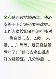 迟夏空枝春小说-迟夏空枝春抖音小说傅西宸傅心安娄禹