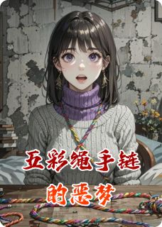五彩绳手链的恶梦全集小说_林晚吴振刚完结版阅读