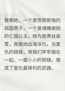 铜镜赫连曜姜昙全集小说_镜中昙完结版阅读