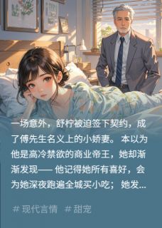 傅总，你的协议娇妻揣崽跑了by红泪