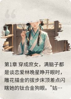 正版小说簪花误：从恋爱脑到女先生林晚星萧煜在线免费阅读