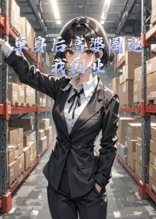 单身后富婆圈邀我创业（周琳赵明轩）精彩小说目录阅读