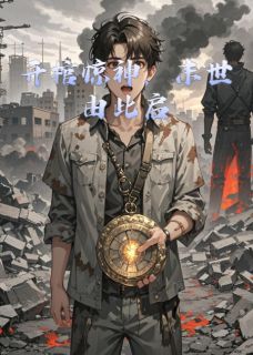 开棺惊神，末世由此启李凡小雨王五全章节在线阅读
