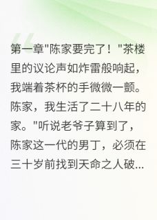 万鬼门陈志明龙虎山假儿子真命师：我让全家等死小说完整版