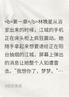 精彩小说江城林晚星苏梦你爱我还是爱她全文目录畅读