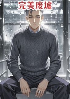 【完美废墟】主角(张景林王晓彤周宇)在线阅读