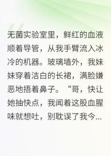 苏晴苏振海傅承洲完整版我当人形血袋，供养亿万豪门全文最新阅读