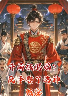 袁熙曹操袁绍开局被退婚？反手娶了洛神甄宓完结版小说全文免费阅读