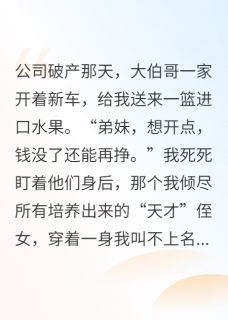 百度贴吧小说侄女成才后，我家破人亡了，主角倩倩王秀兰全文免费